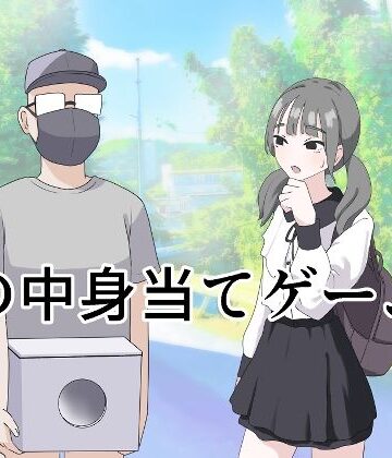 【マンボー】箱の中身当てゲーム3❤制服