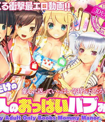 【ぽこもぷれみあむ】ボクだけの大人のおっぱいバブみ園❤3DCG