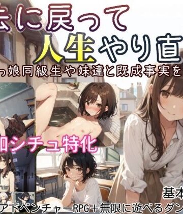 【しろよもぎ工房】過去に戻って人生やり直し！ 〜無知っ娘同級生や妹達と既成事実を作れ〜❤デモ・体験版あり