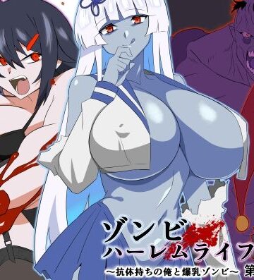 【サークル影武者】ゾンビハーレムライフ〜抗体持ちの俺と爆乳ゾンビ〜 第九話❤巨乳