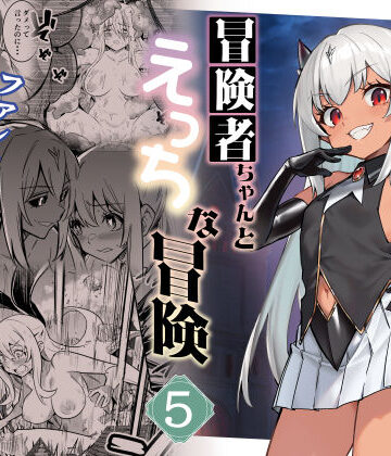 【しぐれえび】冒険者ちゃんとえっちな冒険5❤ファンタジー