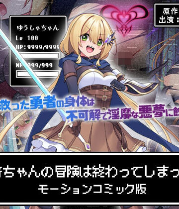 【survive】勇者ちゃんの冒険は終わってしまった！ モーションコミック版❤動画・アニメーション
