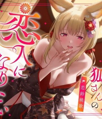 【うこんちゃん☆かんぱにぃ】実は甘えん坊な狐さんの恋人になりたいご奉仕恩返し❤中出し
