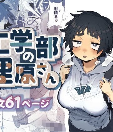 【でんきねこ】工学部の狸原さん❤巨乳