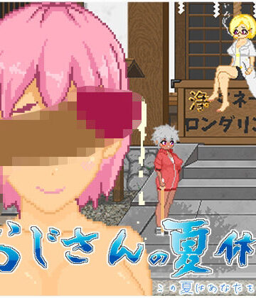 【大和ソフト】おじさんの夏休み❤動画・アニメーション