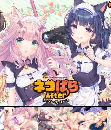 【NEKO WORKs】ネコぱらAfter ラ・ブレ・ファミーユ❤アドベンチャー