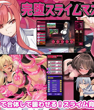 【ゲームコロン】完堕スライムマスター❤ファンタジー