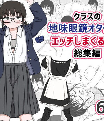 【架空少女解放戦線】クラスの地味眼鏡オタク女とHしまくる漫画 総集編❤処女