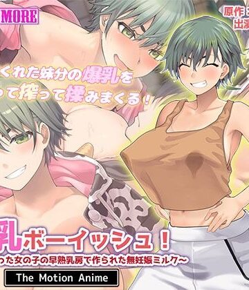 【survive more】搾乳ボーイッシュ！ 〜昔から妹分だった女の子の早熟乳房で作られた無妊娠ミルク〜 The Motion Anime❤動画・アニメーション