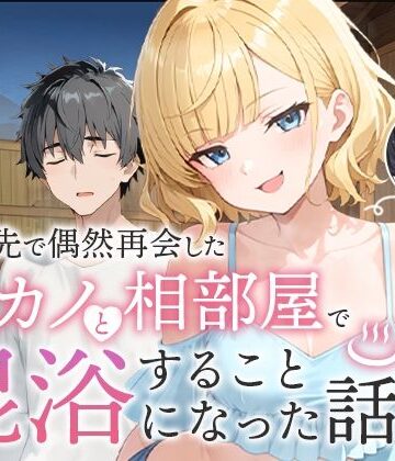 【COMICアイル】旅行先で偶然再会した元カノと相部屋で混浴することになった話❤ツンデレ