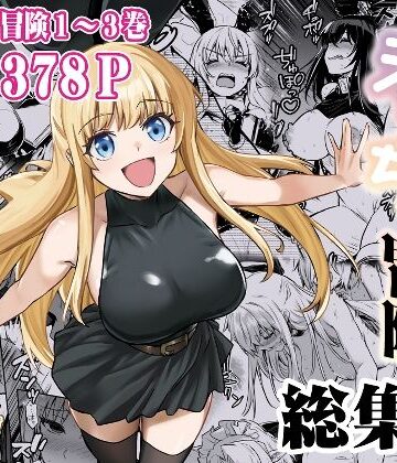 【しぐれえび】冒険者ちゃんとえっちな冒険 総集編❤ファンタジー