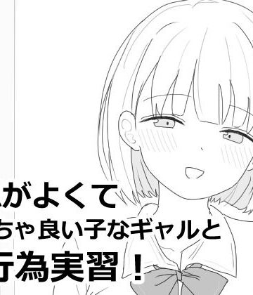 【エロフラ部】愛想がよくてめっちゃ良い子なギャルと性行為実習！❤制服
