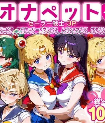 【ハニトー】ふたりは俺のオナペットっ！セーラー戦士総集編1❤イラスト・CG集