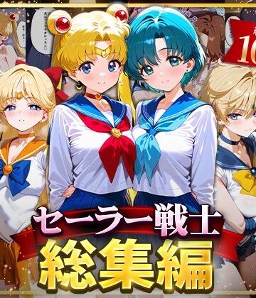 【ハニトー】セーラー戦士総集編2❤イラスト・CG集
