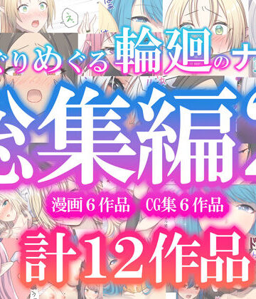 【ぽきの家】めぐりめぐる輪廻のナカで総集編2❤ファンタジー