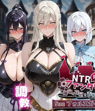 【Yoshizou888】NTRファンタジー -運命の花冠と青光の宝石- SIDE フォルスガーランド❤ファンタジー