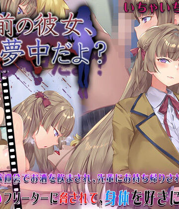 【快楽背徳症候群】お前の彼女、俺に夢中だよ？❤動画・アニメーション