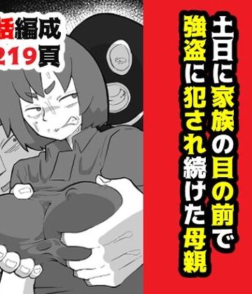 【おっと】土日に家族の目の前で強盗に犯●れ続けた母親❤辱め