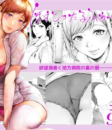 【夜のバンド】ほすぴたるふぁーむ2❤看護婦・ナース