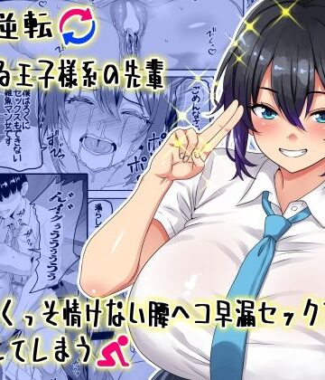 【割り箸効果】【貞操逆転】頼れる王子様系の先輩、初Hでくっそ情けない腰ヘコ早漏セックスを披露してしまう❤学園もの