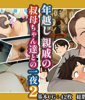 【摩伊那市】年越し 親戚の叔母ちゃん達との一夜2❤熟女