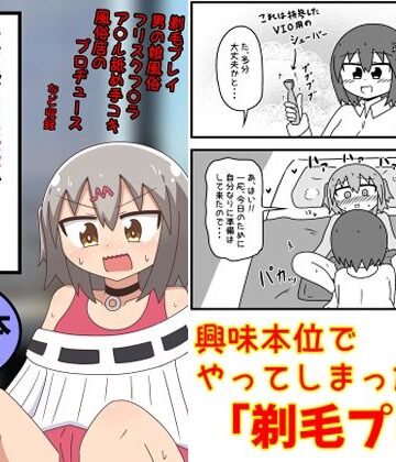 【もぎた屋】童貞がM性感でツルツルにされて落書きされる話 まとめ本Vol.6❤ギャグ・コメディ