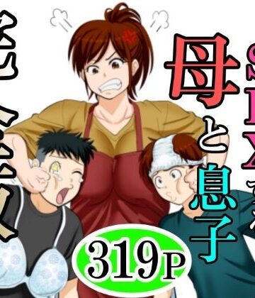 【ふわとろおぱんちゅケーキ】30日後にSEXする母と息子 完全版❤熟女