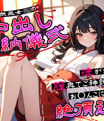 【ちゃんとぴ発電所】天然巫女JKの中出し奉納儀式…注がれるたび膣奥でご神託がお◯んこに響く絶頂えっち❤処女