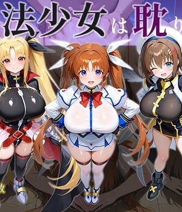 【AID_oll】魔法少女は耽りゆく❤巨乳