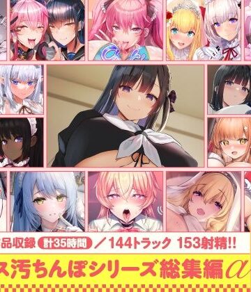 【ホロクサミドリ】【15作品35時間】チンカス汚ちんぽシリーズ総集編α【録り下ろし7トラックを収録！！】❤処女
