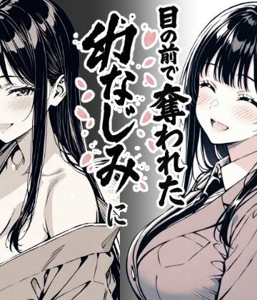 【もみじもみもみ工房】好きだと言えずに目の前で奪われた幼なじみに風俗で再開する話❤辱め