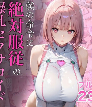 【ラッキーイベント】僕の命令に絶対服従の爆乳セクサロイドお姉さんを手に入れた❤女教師
