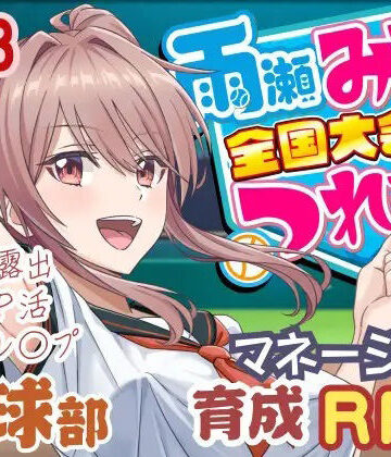 【50性器S○X】雨瀬みゆを全国大会へつれてって！❤3DCG