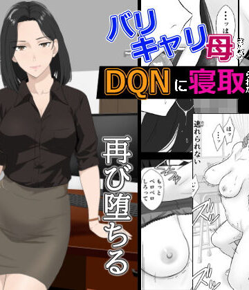 【紀山ハル】バリキャリ母さんがDQNに寝取られた延長戦❤辱め