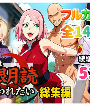 【ぴんぴん丸】俺は無限月読に囚われたい。総集編❤中出し