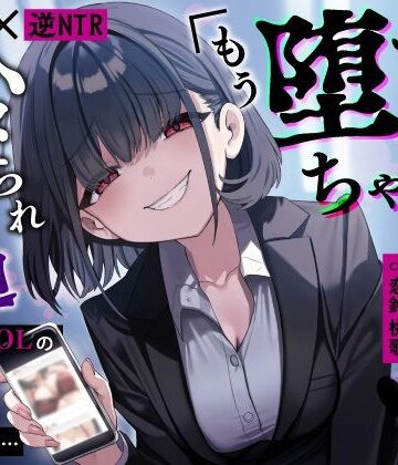 【うこんちゃん☆かんぱにぃ】【甘サド×逆NTR】同僚地味OLの裏垢にDMしたら…ハメられ脅迫「もう堕ちちゃえばいいのに（はーと）」❤OL