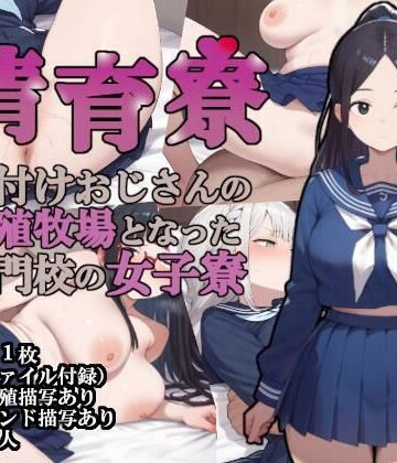 【大海原】清育寮〜種付けおじさんの繁殖牧場となった名門校の女子寮〜❤制服
