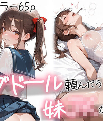 【AOI-COMICS】ラブドール頼んだら、妹JKが来た❤制服