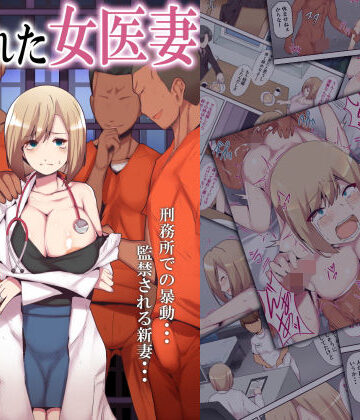 【ミツミツにく】囚われた女医妻❤人妻・主婦