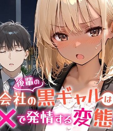 【COMICアイル】会社の後輩の黒ギャルは●●で発情する変態らしい❤OL