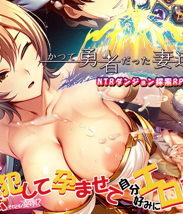 【ぺぺろんちーの】かつて勇者だった妻達へ❤ファンタジー