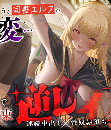 【うこんちゃん☆かんぱにぃ】大人しそうな司書エルフが豹変…魔法で拘束逆レ●プ〜逃げても無駄ですよ（はーと）連続中出し性奴●堕ち〜❤ファンタジー