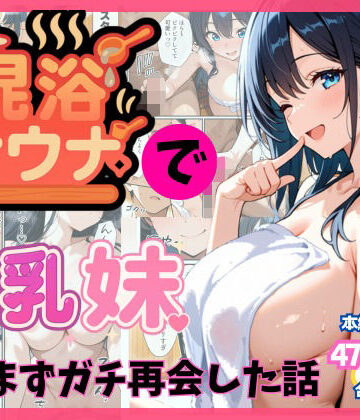 【水彩みなも】混浴サウナでSっ気の巨乳妹に挑発されて…勃起がバレて我慢できなくなった話❤巨乳