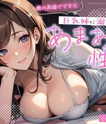 【ちゃんとぴ発電所】親の再婚でできた巨乳姉に溺愛されるあまあま性活〜柔乳に包まれナカでイかされる密着えっち〜❤巨乳