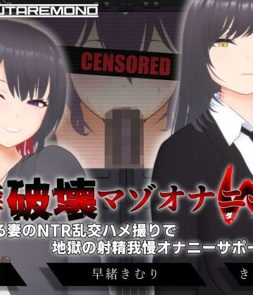 【すくたれもの】【オナサポ3Dアニメ】性癖破壊マゾオナニーW 〜愛する妻のNTR乱交ハメ撮りで地獄の射精我慢オナニーサポート〜❤3DCG