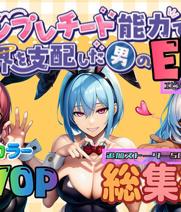 【ぴんぴん丸】テンプレチート能力で世界を支配した男のEPseries総集編❤OL