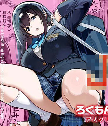 【ろくもんせんアスタリスク】万引きJKは自ら檻に入る❤辱め