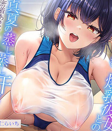【エモイ堂】【ムンムン雌フェロモン】高身長陸上部むちむち爆乳彼女との、 真夏の蒸し蒸し汗だく溺愛搾精えっち【密着あまオホ】❤巨乳
