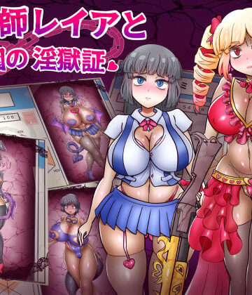 【あくおちメロン】退魔師レイアと学園の淫獄証❤拘束