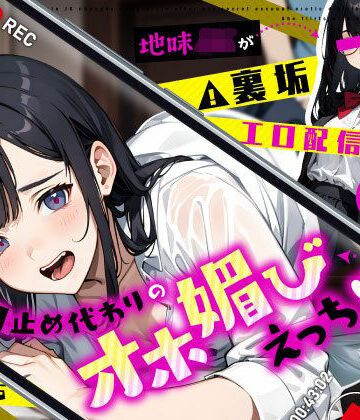 【ちゃんとぴ発電所】地味JKが裏垢エロ配信バレで豹変…口止め代わりのオホ媚びえっち❤制服